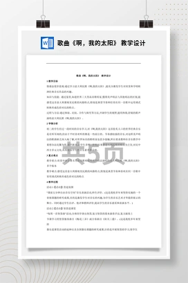 花城版初中音乐八年级下册 歌曲《啊，我的太阳》 教学设计