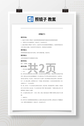 花城版初中音乐八年级下册 照镜子 教案
