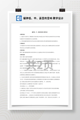 花城版初中音乐八年级下册 编钟低、中、高音的音响 教学设计