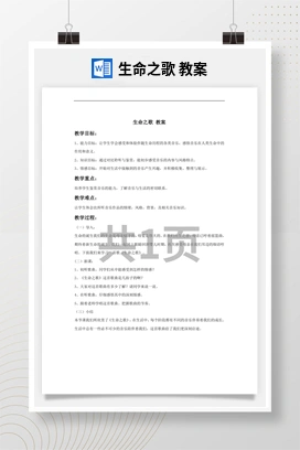 花城版初中音乐八年级下册 生命之歌 教案