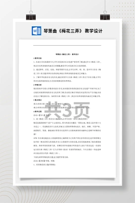 花城版初中音乐八年级下册 琴箫曲《梅花三弄》 教学设计