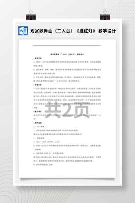 花城版初中音乐八年级下册 观赏歌舞曲（二人台）《挂红灯》 教学设计