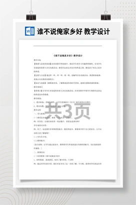 花城版初中音乐八年级下册 谁不说俺家乡好 教学设计