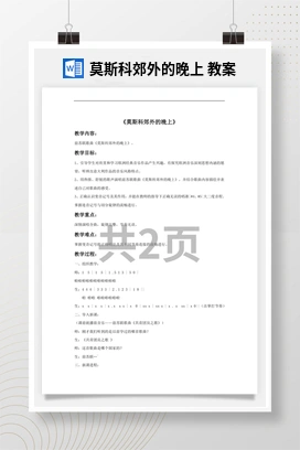 花城版初中音乐八年级下册 莫斯科郊外的晚上 教案