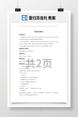 花城版初中音乐八年级下册 重归苏连托 教案