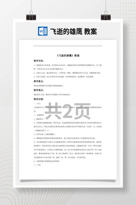 花城版初中音乐八年级下册 飞逝的雄鹰 教案