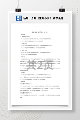 花城版初中音乐八年级下册 领唱、合唱《生死不离》 教学设计