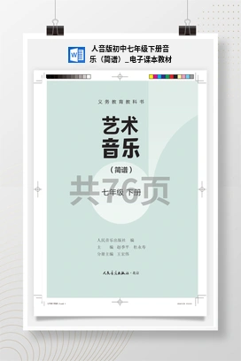 人音版初中七年级下册音乐（简谱）_电子课本教材