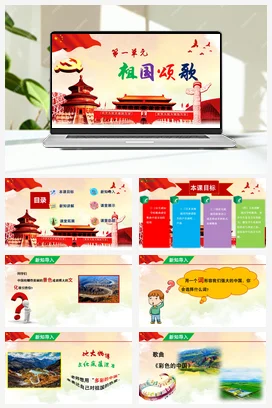 【新版教材】中学音乐人音版七年级上册第一单元 《彩色的中国》课堂教学设计+课件+素材