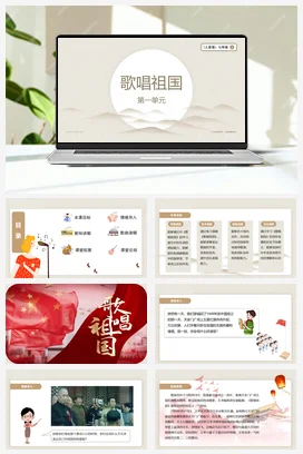 【新教材】人音版（2024）七年级上册第一单元歌唱祖国 课件+素材