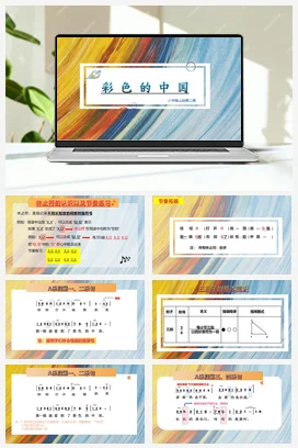 【新教材】人音版七上第一单元彩色的中国 课件+素材
