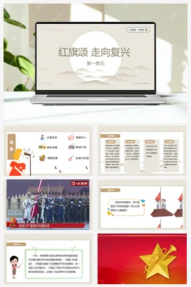 【新教材】人音版七上第一单元 红旗颂 走向复兴 实践与创造 课件+素材