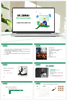 【新教材】人音版七年级上册第二单元《第二圆舞曲》课件+教案 +素材