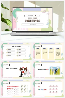 【新版教材】中学音乐人音版七年级上册第三单元《婚礼进行曲》课堂教学设计+课件+素材