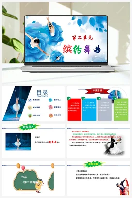 【新版教材】中学音乐人音版七年级上册第二单元《第二圆舞曲》课堂教学设计+课件+素材