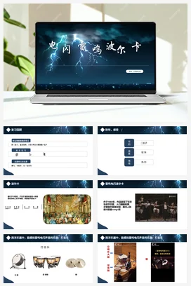 【新版教材】中学音乐人音版七年级上册第二单元《雷鸣电闪波尔卡》课堂教学设计+课件+素材