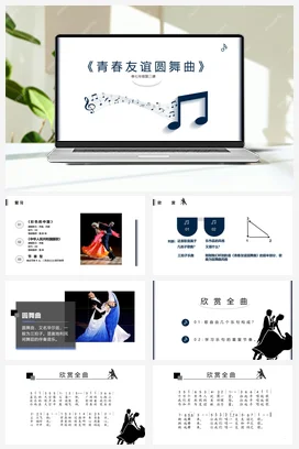 【新版教材】中学音乐人音版七年级上册第二单元《青年友谊圆舞曲》课堂教学设计+课件+素材