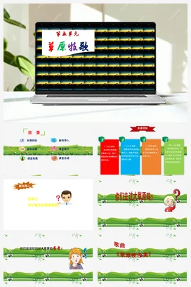 【新版教材】中学音乐人音版七年级上册第五单元《草原夜色美》课堂教学设计+课件+素材