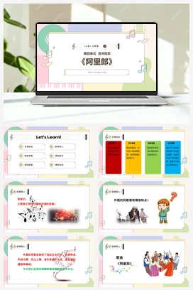 【新版教材】中学音乐人音版七年级上册第四单元 《阿里郎》教案+课件+素材
