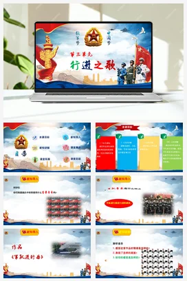 【新版教材】人音版音乐七年级上册《军队进行曲》教案+课件+素材
