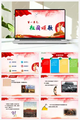 【新版教材】人音版音乐七年级上册第一单元《红旗颂》课堂教学设计+课件+素材