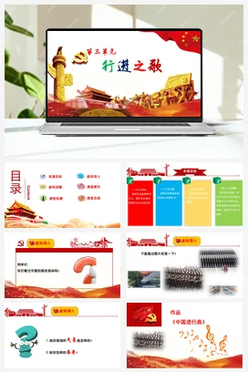 【新版教材】人音版音乐七年级上册第三单元 《中国进行曲》课堂教学设计+课件+素材