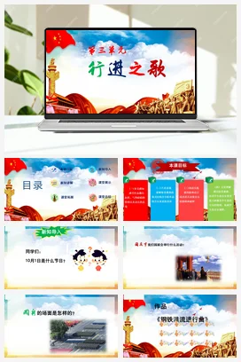 【新版教材】人音版音乐七年级上册第三单元《钢铁洪流进行曲》课堂教学设计+课件+素材