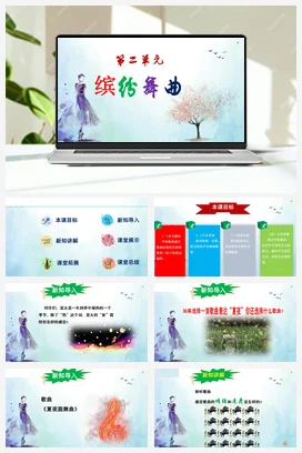 【新版教材】人音版音乐七年级上册第二单元《夏夜圆舞曲》-课堂教学设计+课件+素材