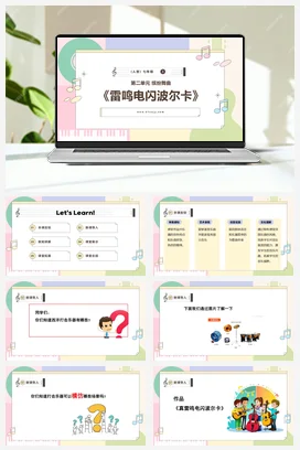 【新版教材】人音版音乐七年级上册第二单元《雷鸣电闪波尔卡》课堂教学设计+课件+素材