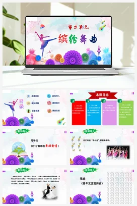 【新版教材】人音版音乐七年级上册第二单元《青年友谊圆舞曲》课堂教学设计+课件+素材