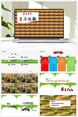 【新版教材】人音版音乐七年级上册第五单元《万马奔腾》课堂教学设计+课件+素材