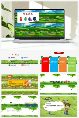 【新版教材】人音版音乐七年级上册第五单元《父亲的草原母亲的河》课堂教学设计+课件+素材