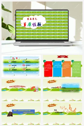 【新版教材】人音版音乐七年级上册第五单元《辽阔的草原》课堂教学设计+课件+素材