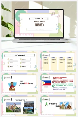 【新版教材】人音版音乐七年级下册第四单元《鹦鹉》课堂教学设计+课件+素材