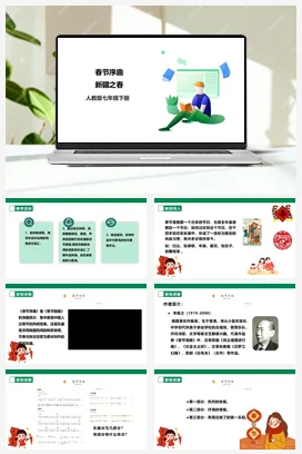 【新课标】人教版音乐七下第一单元第1课时《春节序曲》《新疆之春》课件+教案+素材