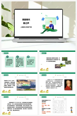【新课标】人教版音乐七下第一单元第2课时《渴望春天》《春之声》课件+教案+素材