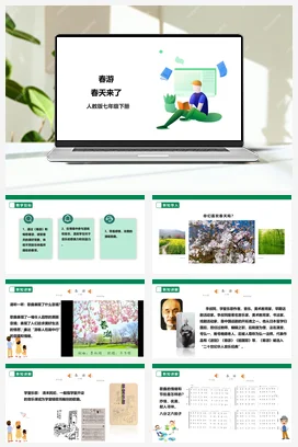 【新课标】人教版音乐七下第一单元第3课时《春游》《春天来了》课件+教案+素材