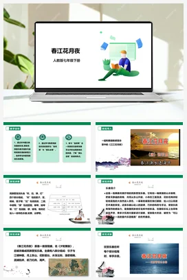 【新课标】人教版音乐七下第三单元第1课时《春江花月夜》课件+教案+素材