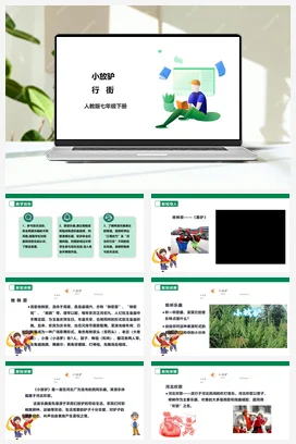 【新课标】人教版音乐七下第三单元第3课时《小放驴》《行街》课件+教案+素材