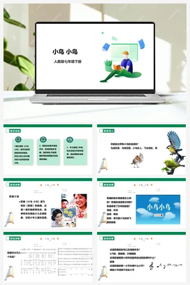 【新课标】人教版音乐七下第二单元第1课时《小鸟小鸟》课件+教案+素材