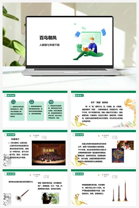 【新课标】人教版音乐七下第二单元第2课时《百鸟朝凤》课件+教案+素材