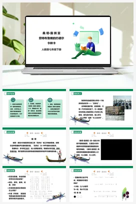 【新课标】人教版音乐七下第五单元第1课时《桑塔·露琪亚》《劳特布鲁嫩的约德尔》《卡林卡》课件+教案+素材