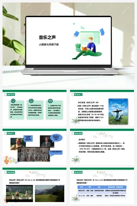 【新课标】人教版音乐七下第六单元第1课时《音乐之声》课件+教案+素材