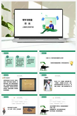 【新课标】人教版音乐七下第六单元第2课时《悍牛与牧童》《日出》课件+教案+素材