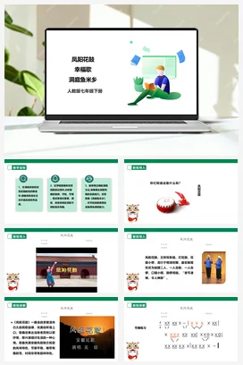 【新课标】人教版音乐七下第四单元第1课时《凤阳花鼓》《幸福歌》《洞庭鱼米乡》课件+教案+素材