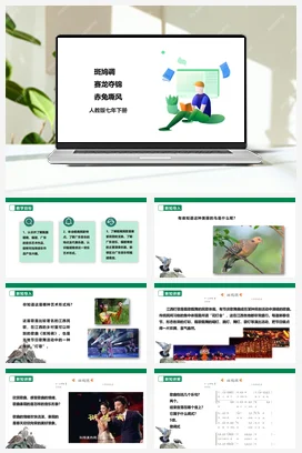 【新课标】人教版音乐七下第四单元第3课时《斑鸠调》《赛龙夺锦》《赤兔嘶风》课件+教案+素材