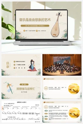 人教版音乐七年级下册 第二单元 音乐的独特魅力 学习项目三 音乐是自由想象的艺术 课件教案