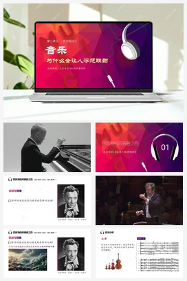 人教版音乐七年级下册 第二单元 音乐的独特魅力 学习项目二 音乐为什么会让人浮想联翩 课件教案
