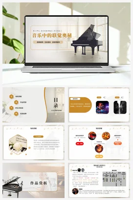 人教版音乐七年级下册 第二单元 音乐的独特魅力 学习项目二 音乐知多少（联觉） 课件教案