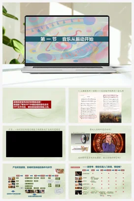 人教版音乐七年级下册 第1单元第1节：音乐从振动开始 课件教案
